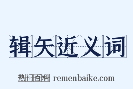辑矢近义词是什么意思的图片